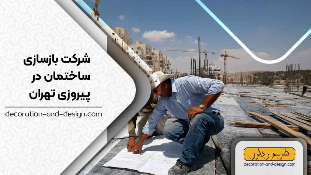 شرکت های بازسازی ساختمان در پیروزی تهران