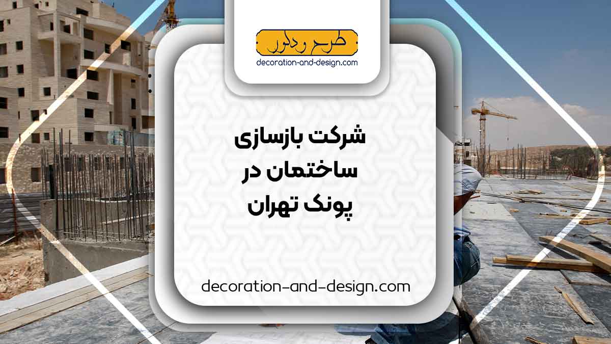 شرکت های بازسازی ساختمان در پونک تهران