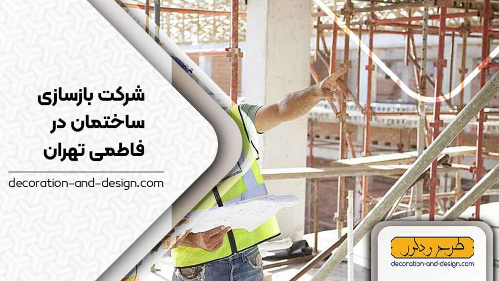 شرکت های بازسازی ساختمان در فاطمی تهران