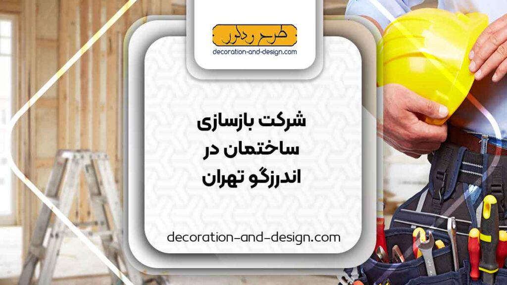شرکت های بازسازی ساختمان در اندرزگو تهران