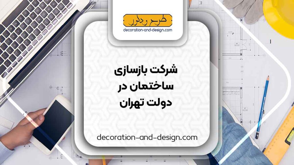 شرکت های بازسازی ساختمان در دولت تهران
