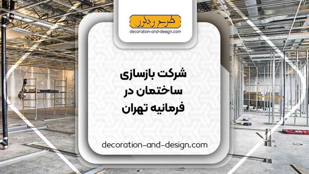 شرکت های بازسازی ساختمان در فرمانیه تهران