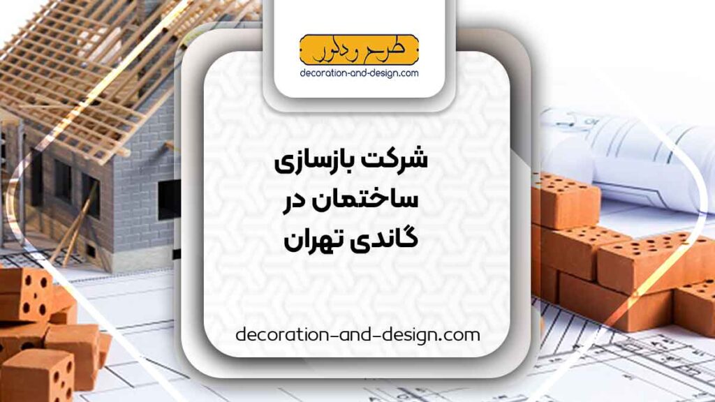 شرکت های بازسازی ساختمان در گاندی تهران