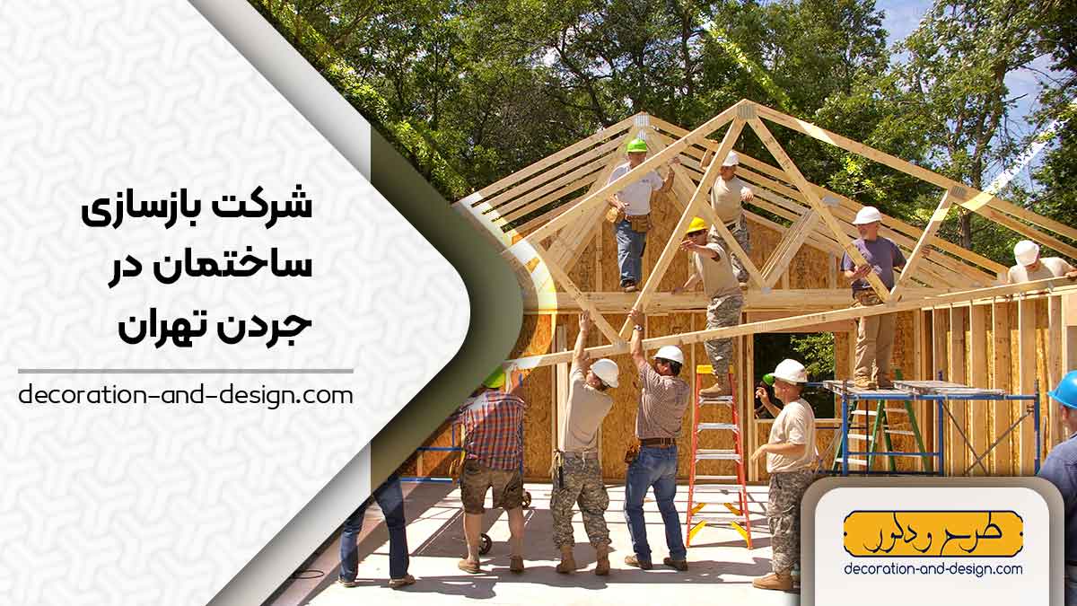 شرکت های بازسازی ساختمان در جردن تهران