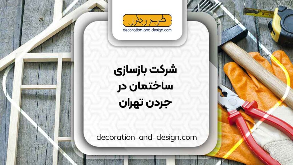 شرکت های بازسازی ساختمان در جردن تهران