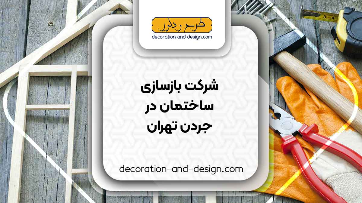 شرکت های بازسازی ساختمان در جردن تهران