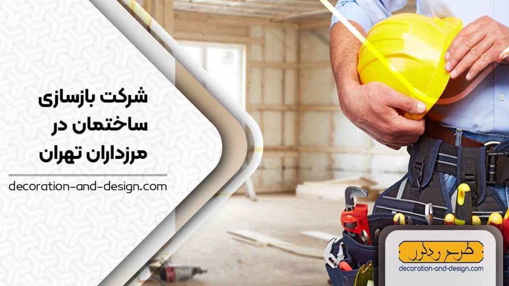 شرکت های بازسازی ساختمان در مرزداران تهران