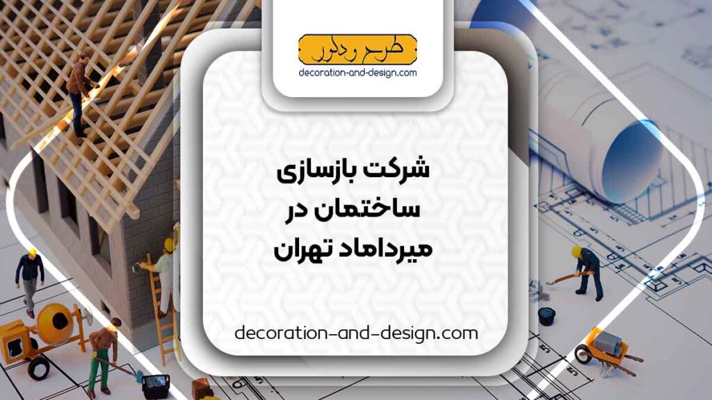 شرکت های بازسازی ساختمان در میرداماد تهران