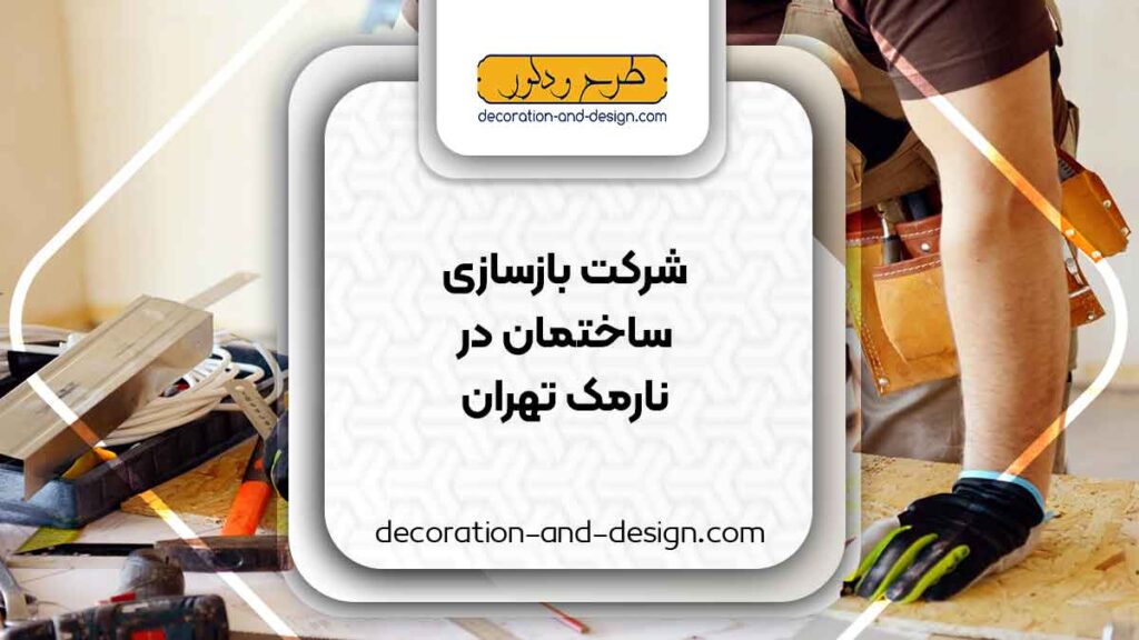 شرکت های بازسازی ساختمان در نارمک تهران