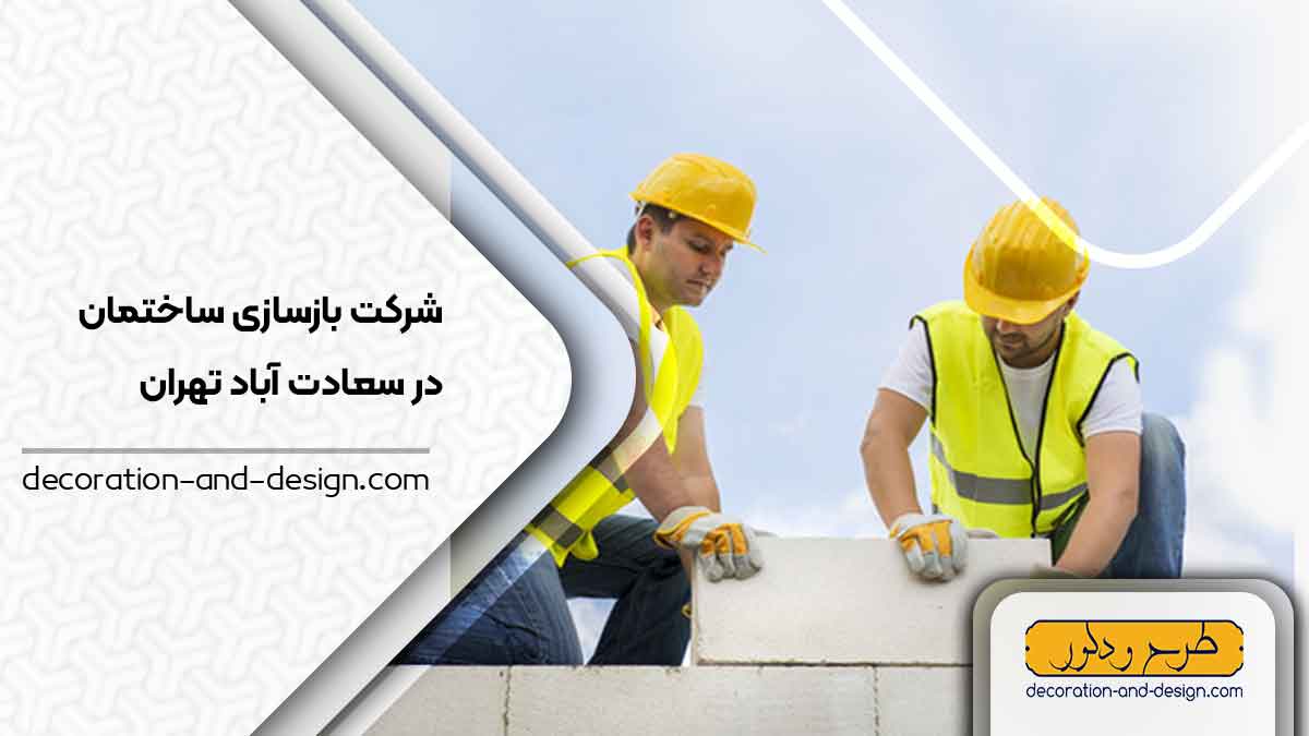 شرکت های بازسازی ساختمان در سعادت آباد تهران