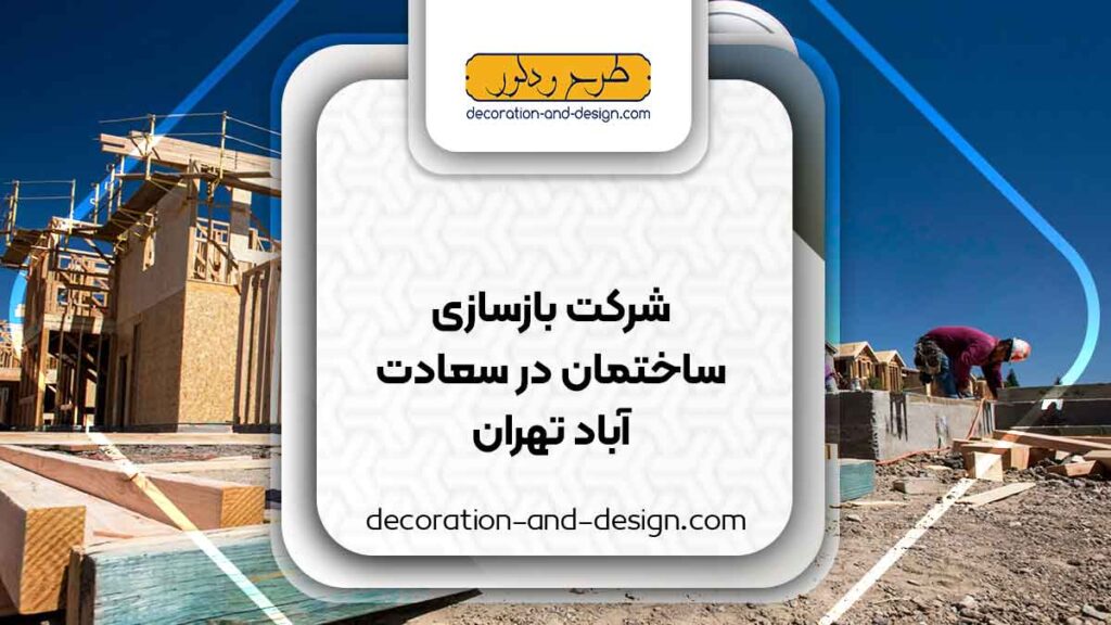 شرکت های بازسازی ساختمان در سعادت آباد تهرانشرکت های بازسازی ساختمان در سعادت آباد تهران