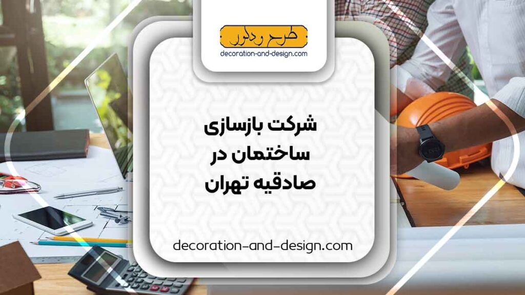 شرکت های بازسازی ساختمان در صادقیه تهران