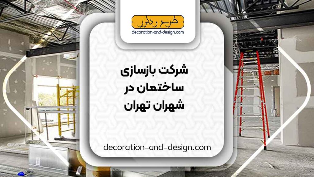 شرکت های بازسازی ساختمان در شهران تهران