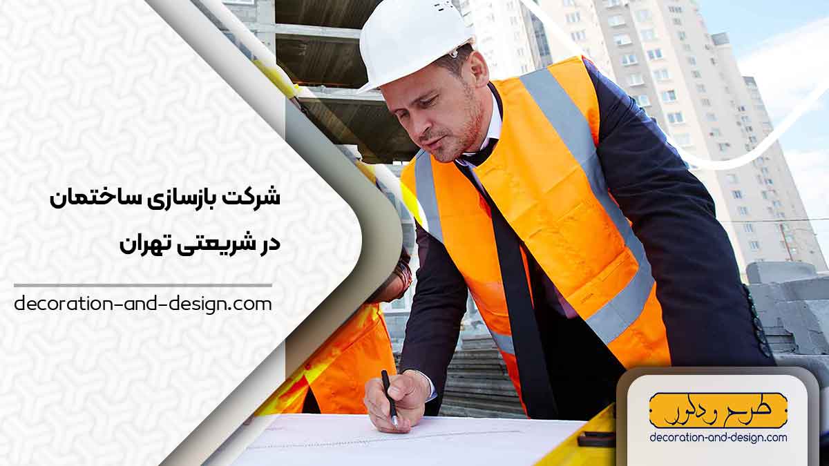 شرکت های بازسازی ساختمان در شریعتی تهران