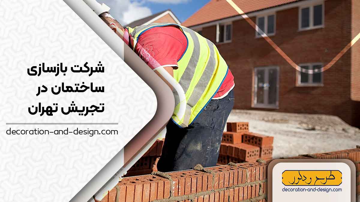 شرکت های بازسازی ساختمان در تجریش تهران