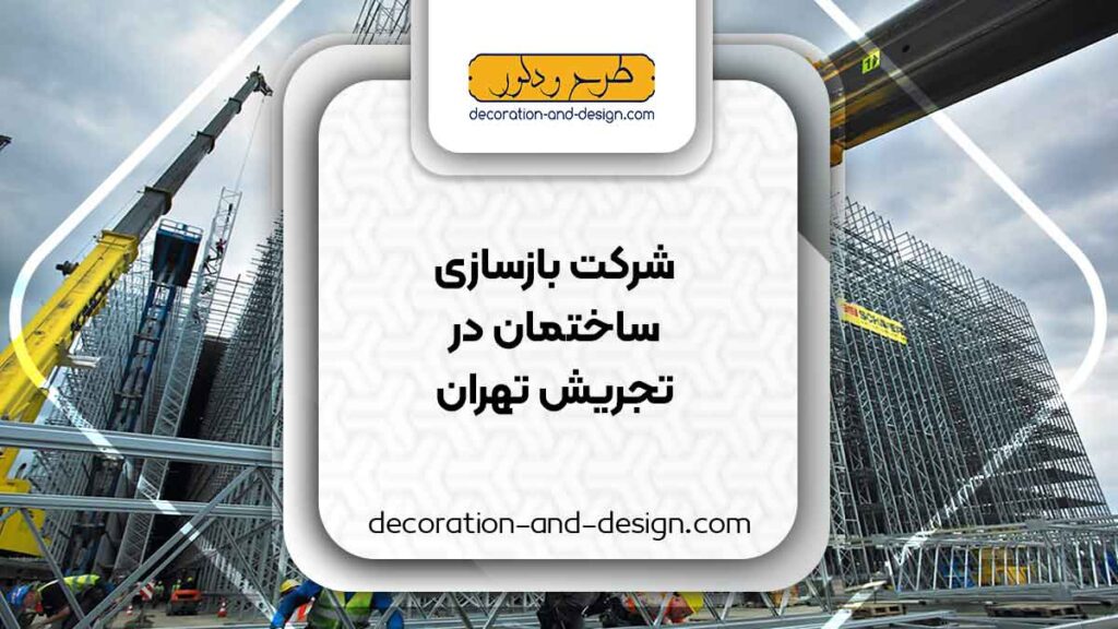 شرکت های بازسازی ساختمان در تجریش تهران