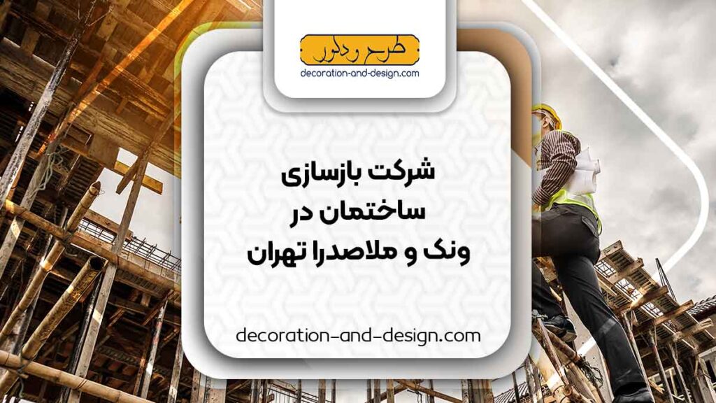 شرکت های بازسازی ساختمان در ونک و ملاصدرا تهران