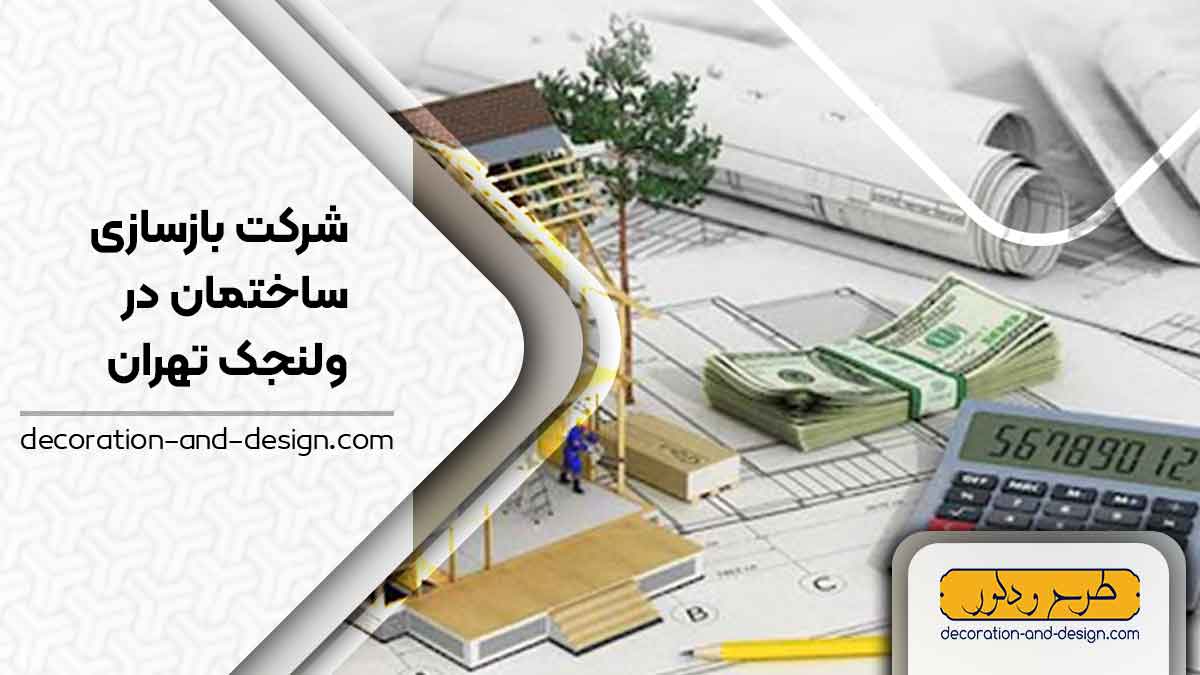 شرکت های بازسازی ساختمان در ولنجک تهران