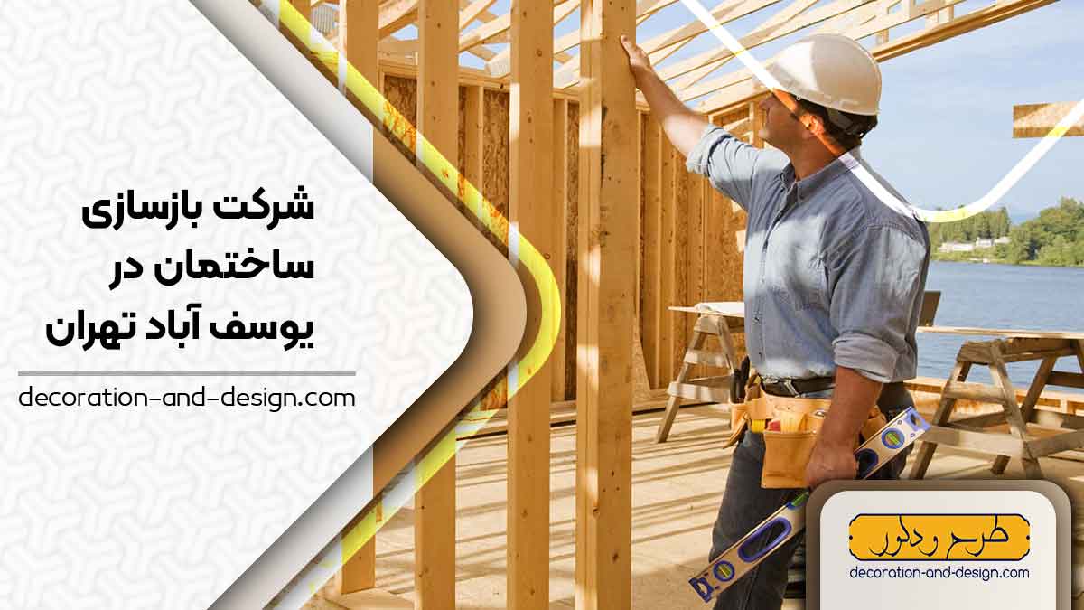 شرکت های بازسازی ساختمان در یوسف آباد تهران