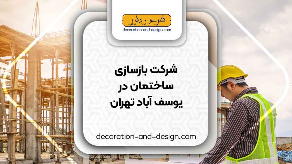 شرکت های بازسازی ساختمان در یوسف آباد تهران
