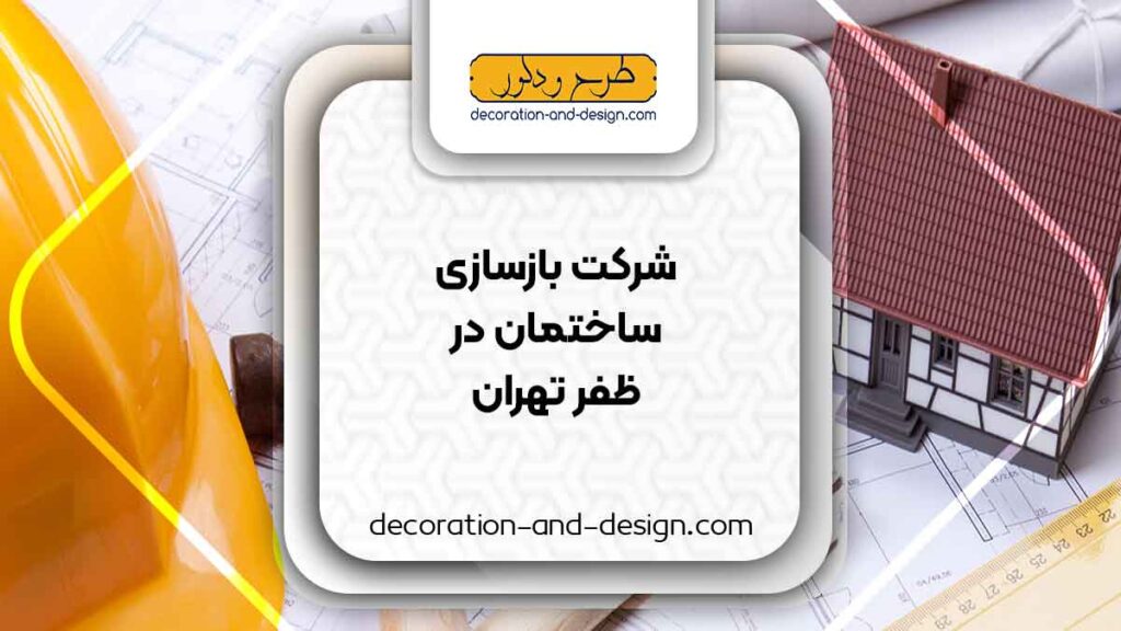 شرکت های بازسازی ساختمان در ظفر تهران