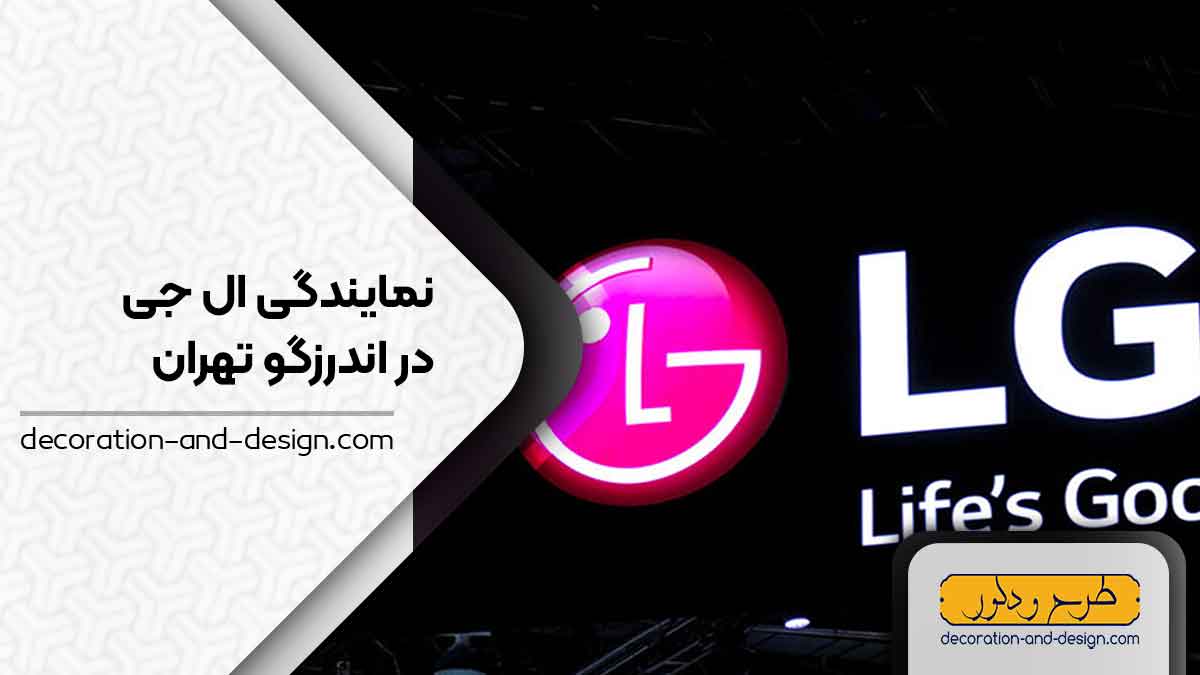 نمایندگی های ال جی در اندرزگو تهران