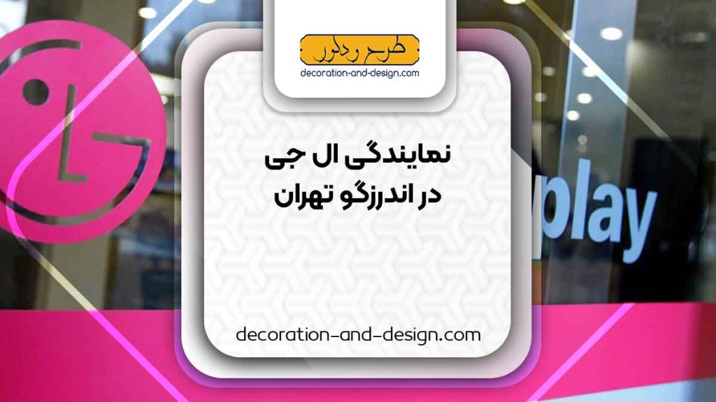نمایندگی های ال جی در اندرزگو تهران