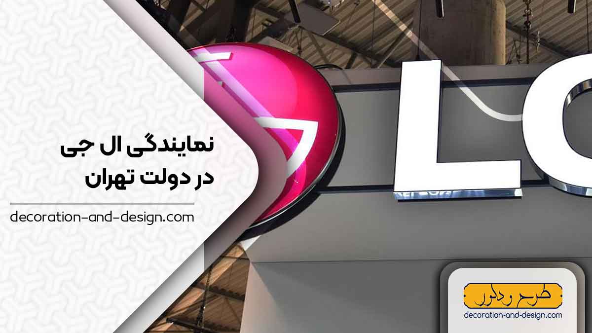 نمایندگی های ال جی در دولت تهران