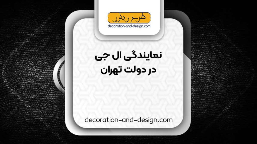 نمایندگی های ال جی در دولت تهران