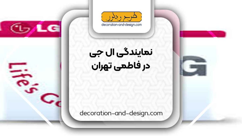 نمایندگی های ال جی در فاطمی تهران
