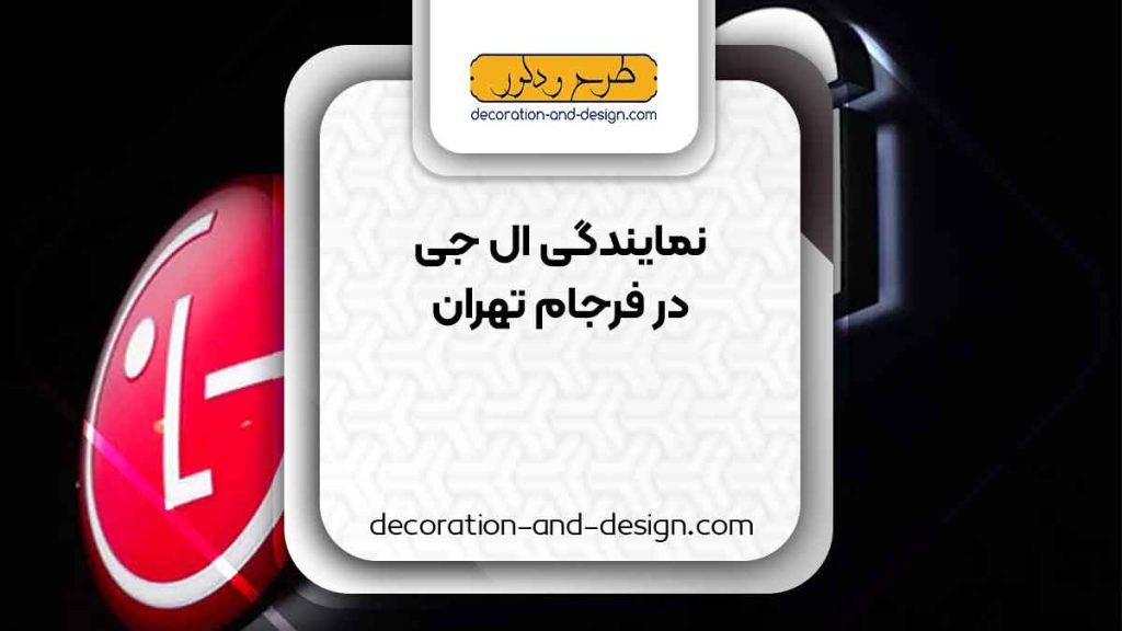 نمایندگی های ال جی در فرجام تهران