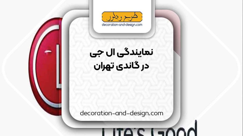 نمایندگی های ال جی در گاندی تهران