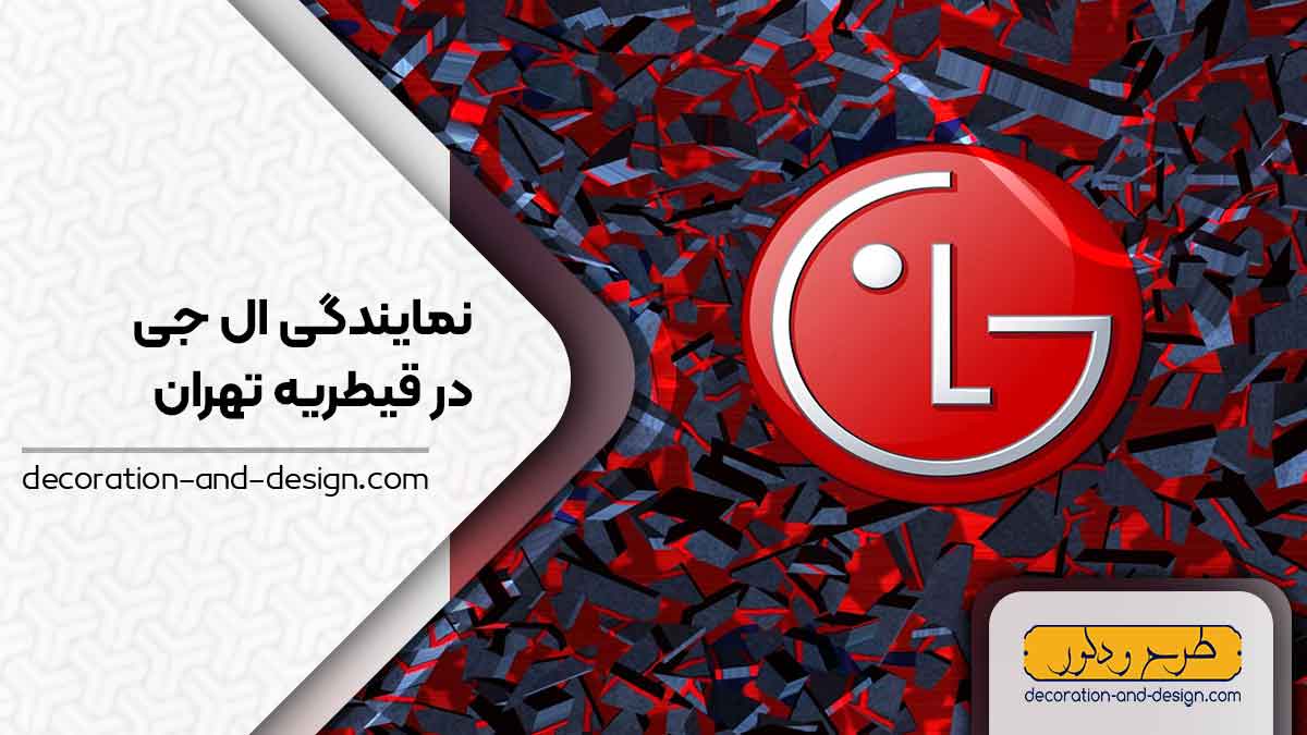 نمایندگی های ال جی در قیطریه تهران