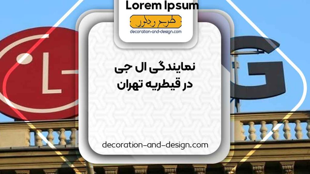 نمایندگی های ال جی در قیطریه تهران
