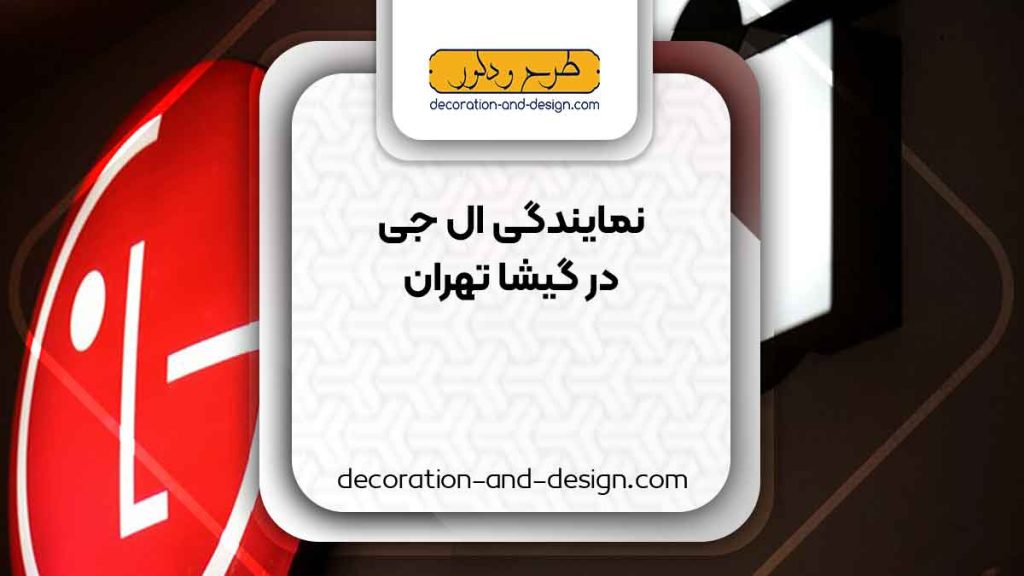 نمایندگی های ال جی در گیشا تهران
