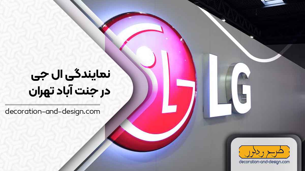 نمایندگی های ال جی در جنت آباد تهران