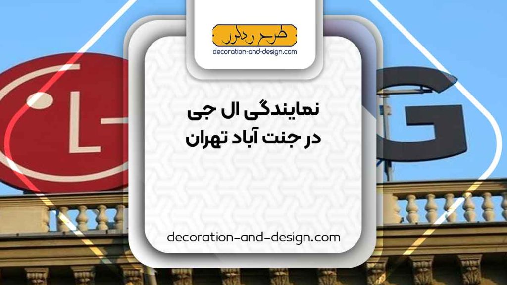 نمایندگی های ال جی در جنت آباد تهران
