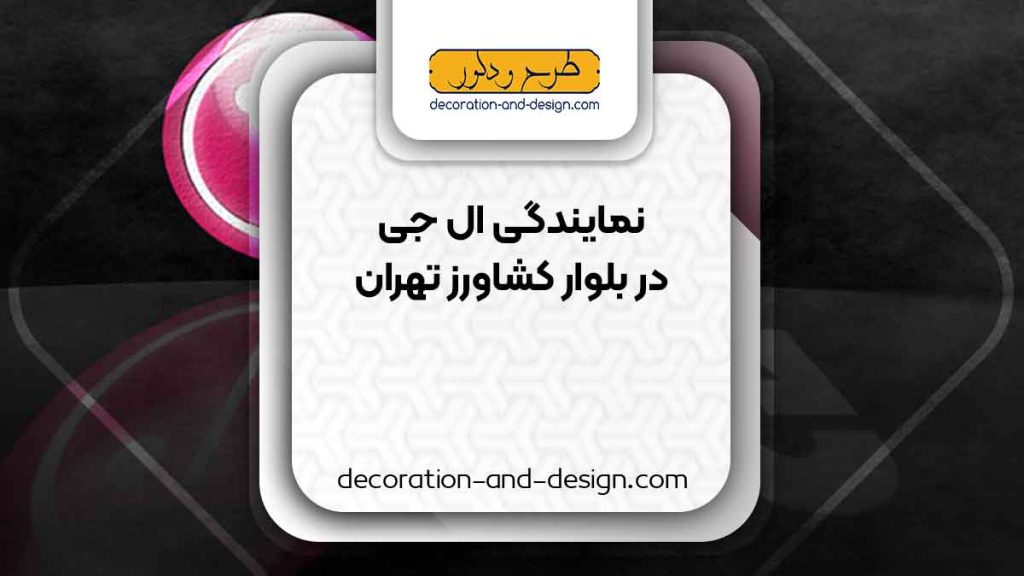 نمایندگی های ال جی در بلوار کشاورز تهران