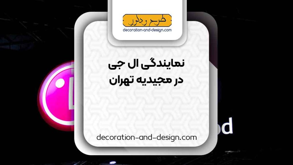 نمایندگی های ال جی در مجیدیه تهران
