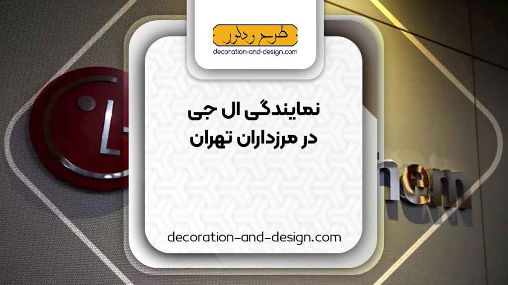 نمایندگی های ال جی در مرزداران تهران