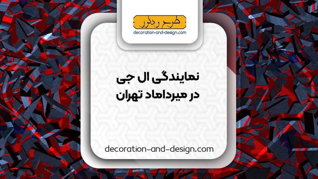 نمایندگی های ال جی در میرداماد تهران