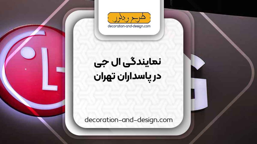 نمایندگی های ال جی در پاسداران تهران