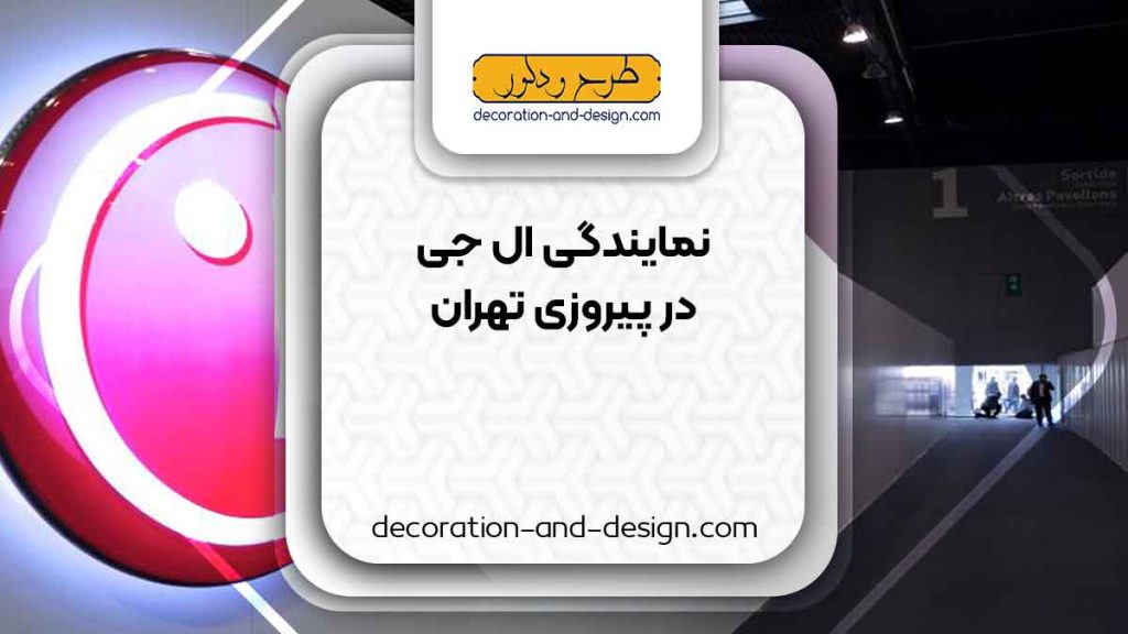 نمایندگی های ال جی در پیروزی تهران