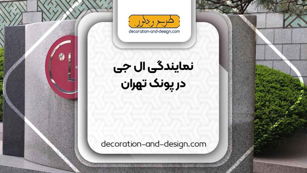 نمایندگی های ال جی در پونک تهران