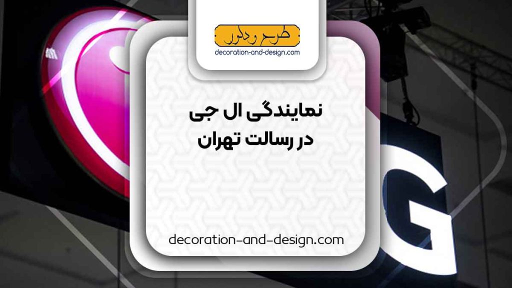 نمایندگی های ال جی در رسالت تهران