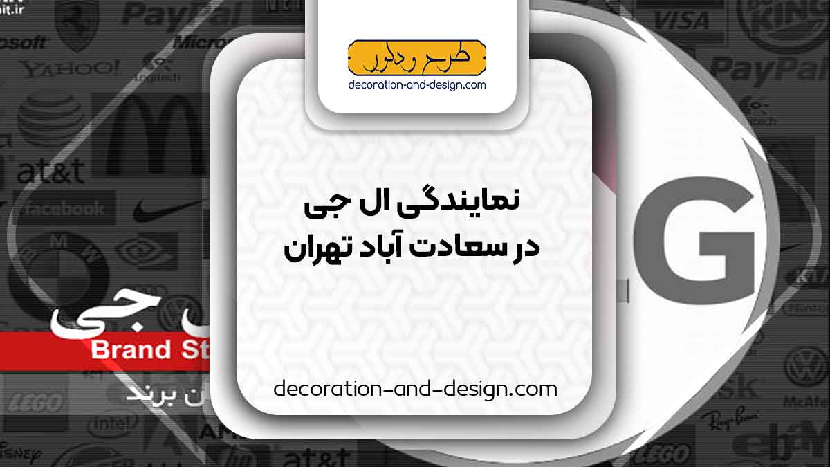 نمایندگی های ال جی در سعادت آباد تهران