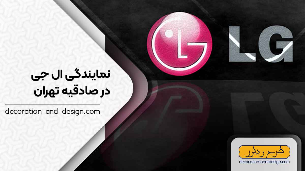 نمایندگی های ال جی در صادقیه تهران