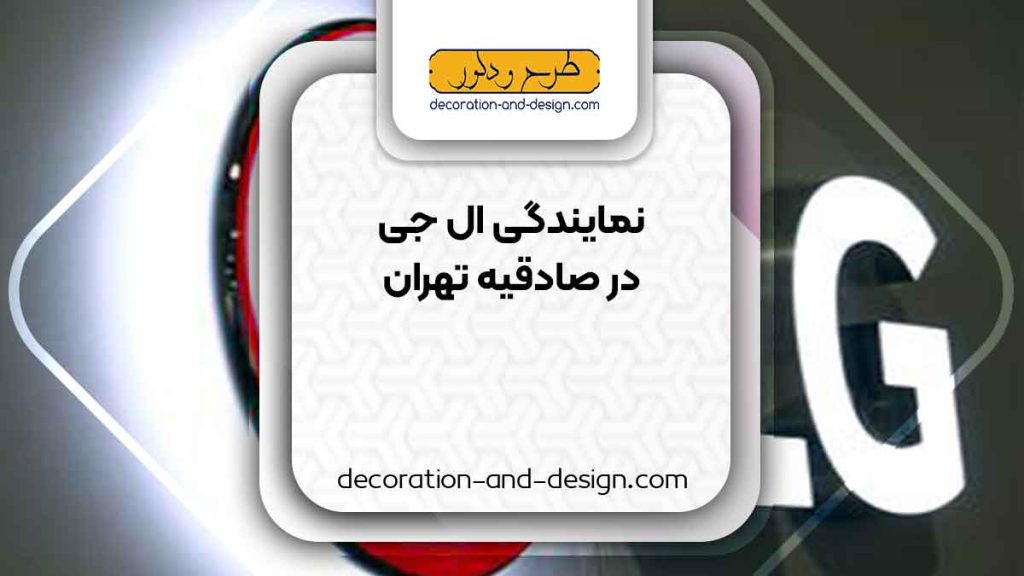 نمایندگی های ال جی در صادقیه تهران