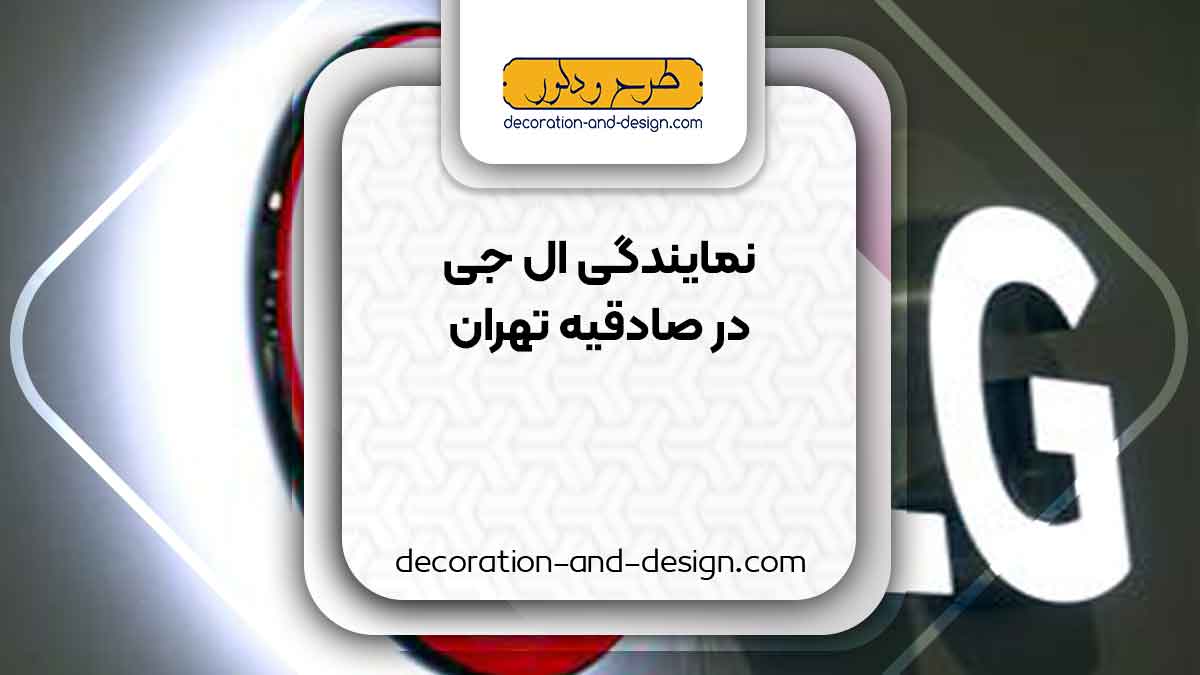 نمایندگی های ال جی در صادقیه تهران