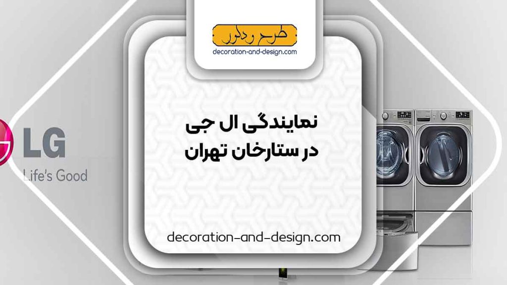 نمایندگی های ال جی در ستارخان تهران